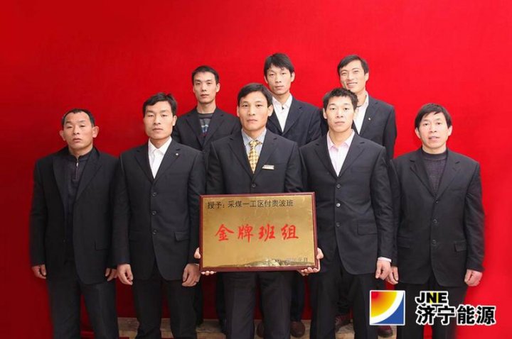 太平煤礦付貴波班榮獲首批全國煤炭工業“三基九力”建設優秀班組榮譽稱號