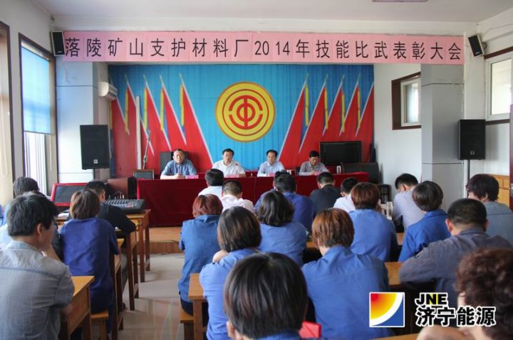 落陵礦山支護材料廠2014年度技能比武表彰大會召開