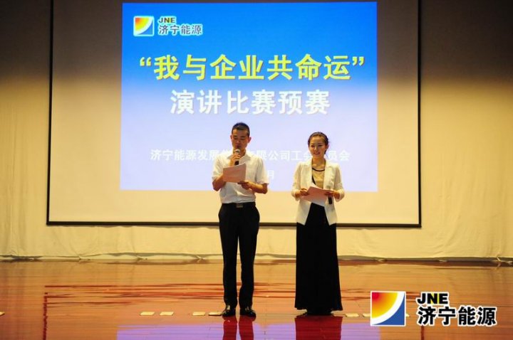濟寧能源發展集團“我與企業共命運”演講比賽圓滿落幕