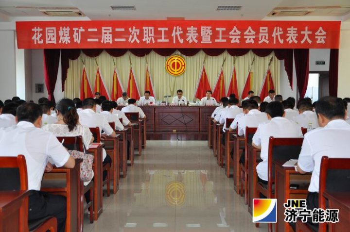 花園煤礦二屆二次職工代表大會暨工會會員代表大會勝利召開
