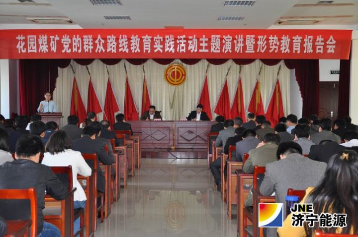 花園煤礦舉辦黨的群眾路線教育實踐活動主題演講暨形勢教育報告會