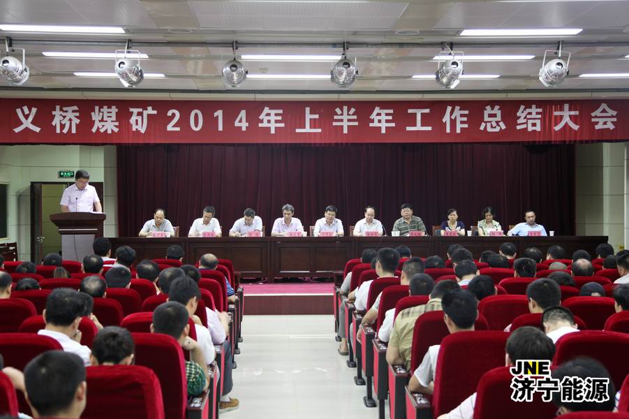 義橋煤礦召開2014年上半年工作總結會議