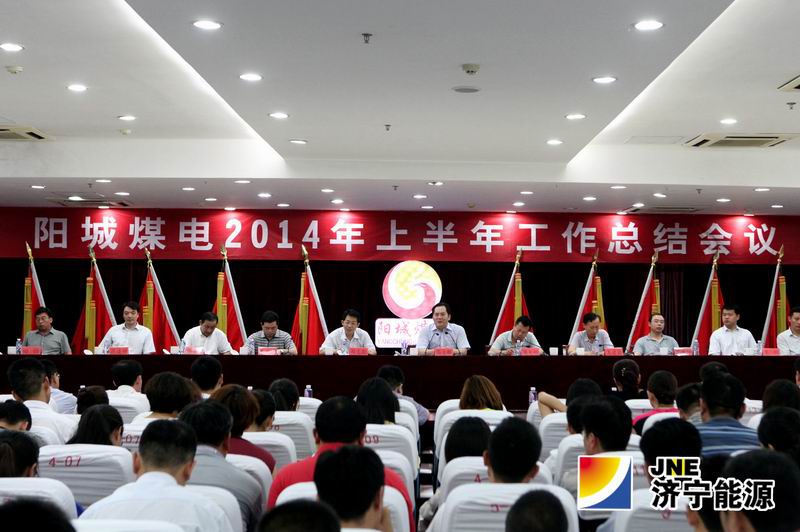 陽城煤電召開2014年上半年工作總結會議