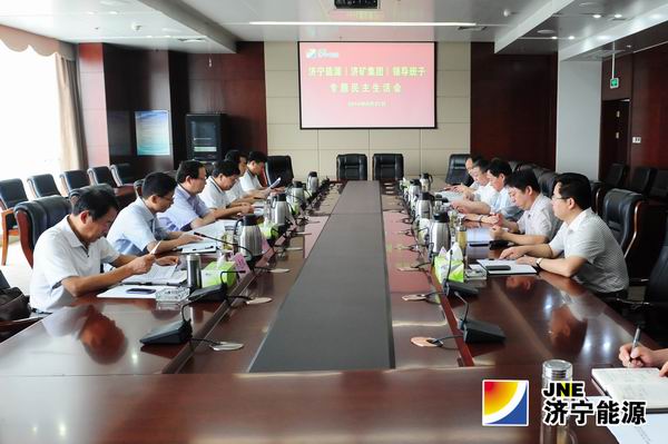 濟礦集團召開領導班子專題民主生活會