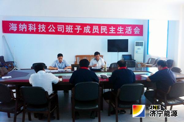 海納科技公司召開教育實踐活動班子成員專題民主生活會