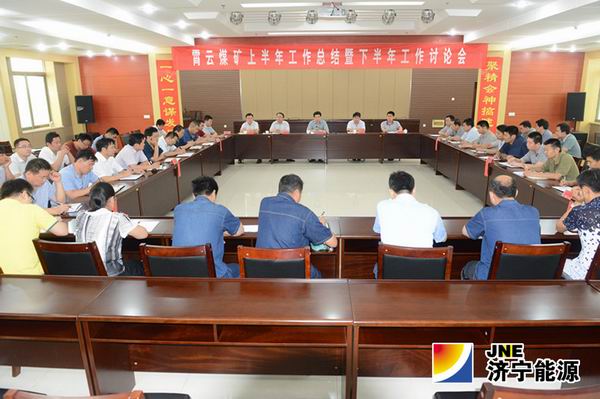 霄云煤礦召開2014年上半年工作總結暨下半年工作討論會