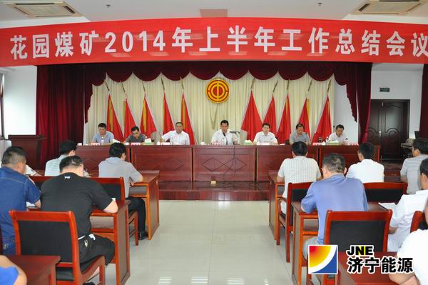 花園煤礦召開2014年上半年工作總結會議