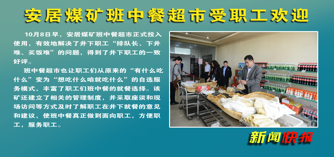 安居煤礦：班中餐超市受到職工歡迎