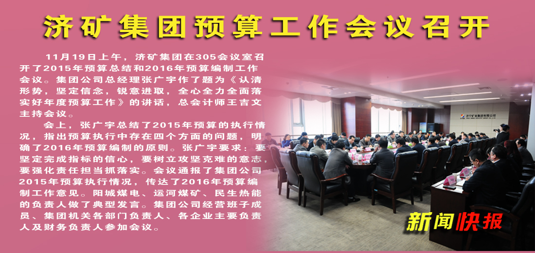 濟礦集團預算工作會議召開
