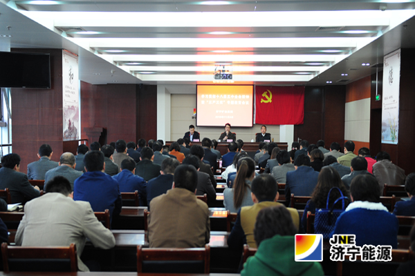 濟礦集團召開學習貫徹十八屆五中全會精神暨“三嚴三實”專題教育會議