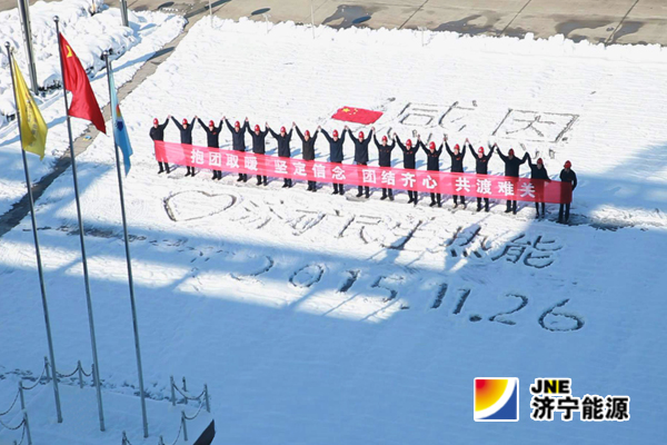 濟礦民生熱能職工“感恩企業 攜手并進”