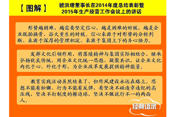 【圖解】虢洪增董事長在濟礦集團2014年度工作總結表彰暨2015年經營工作會議上的講話