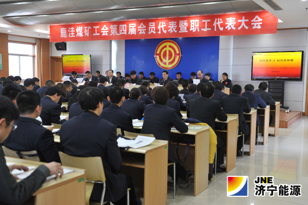 鹿洼煤礦工會第四屆會員代表暨職工代表大會取得圓滿成功