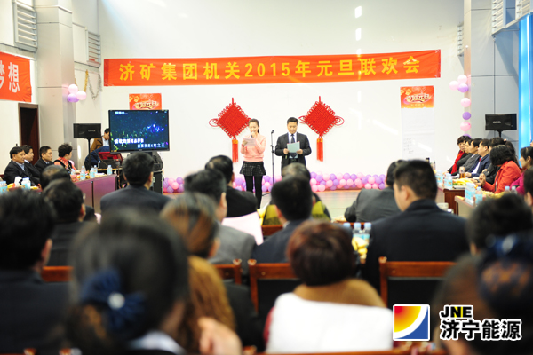 濟礦集團機關舉辦職工2015年元旦迎新聯歡會