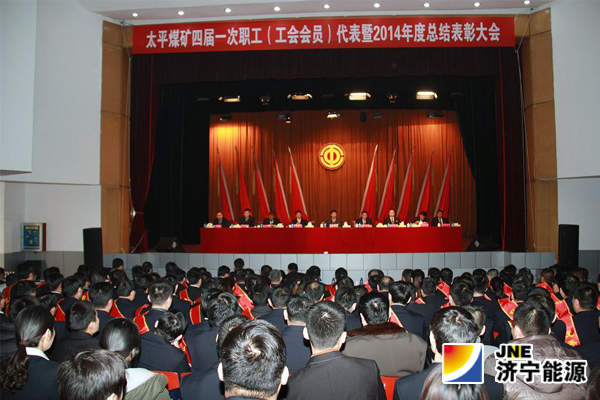 太平煤礦四屆一次職代會暨2014年度總結表彰大會隆重召開