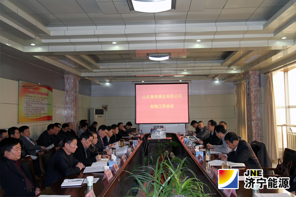 魯泰煤業公司召開紀檢工作會議