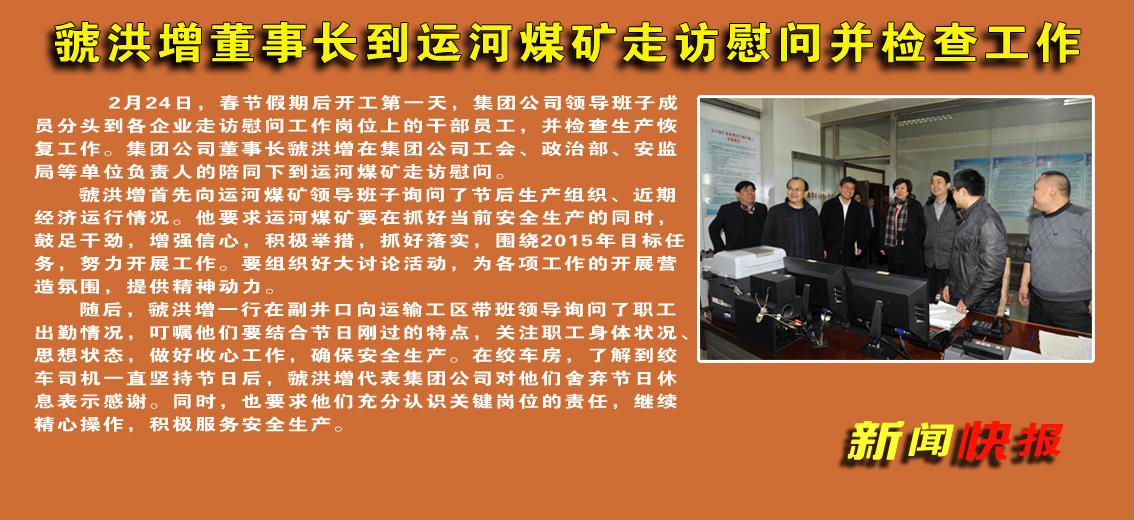 虢洪增董事長到運河煤礦走訪慰問并檢查工作