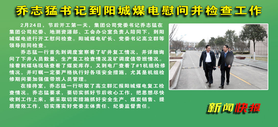 喬志猛書記到陽城煤電慰問并檢查工作