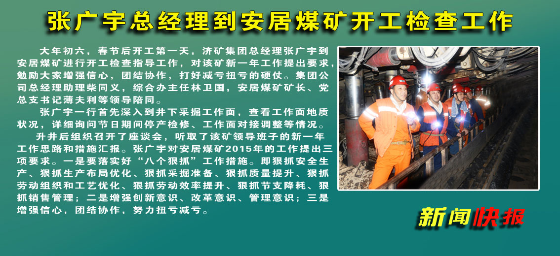 張廣宇總經理到安居煤礦慰問并檢查工作