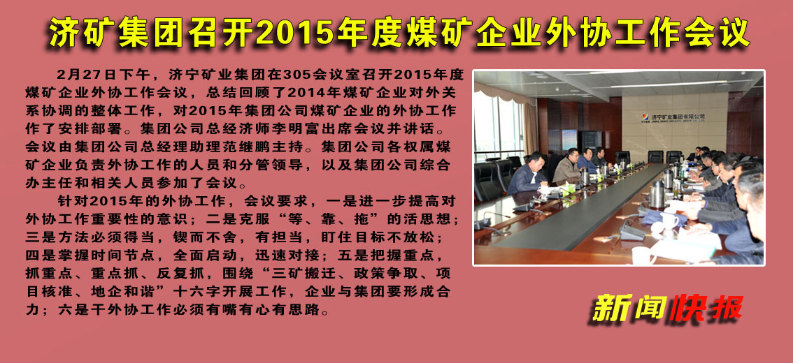 濟礦集團召開2015年度煤礦企業外協工作會議