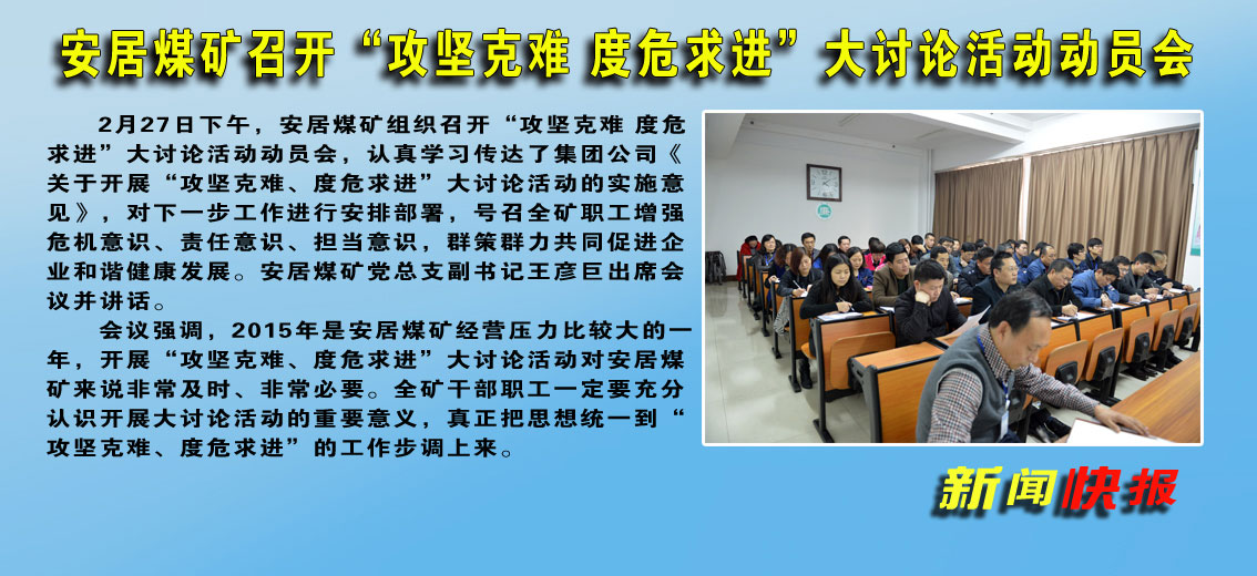 安居煤礦召開“攻堅克難 度危求進”大討論活動動員會