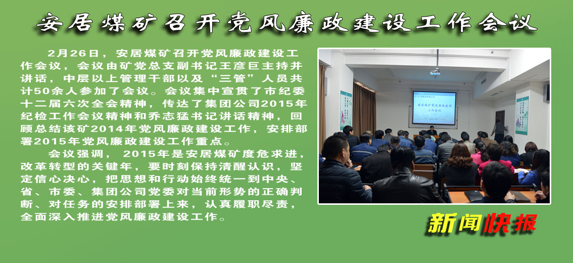 安居煤礦召開黨風廉政建設工作會議