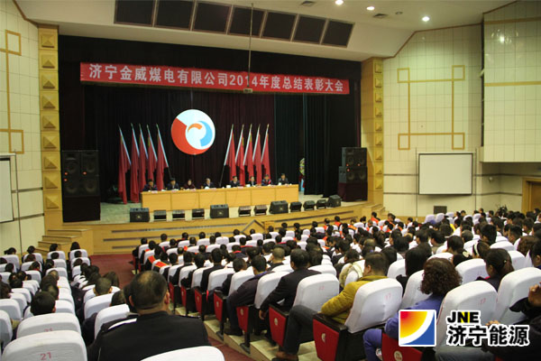 金威煤電相繼召開二屆一次職工代表暨工會會員代表大會、2014年度總結表彰大會