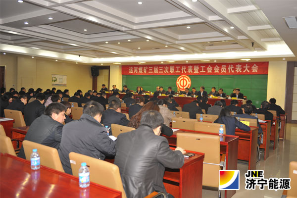 運河煤礦三屆三次職工代表暨工會會員代表大會勝利召開