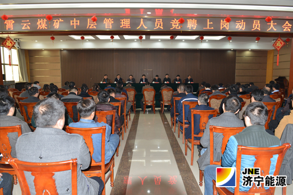 霄云煤礦召開中層管理人員競聘上崗動員會