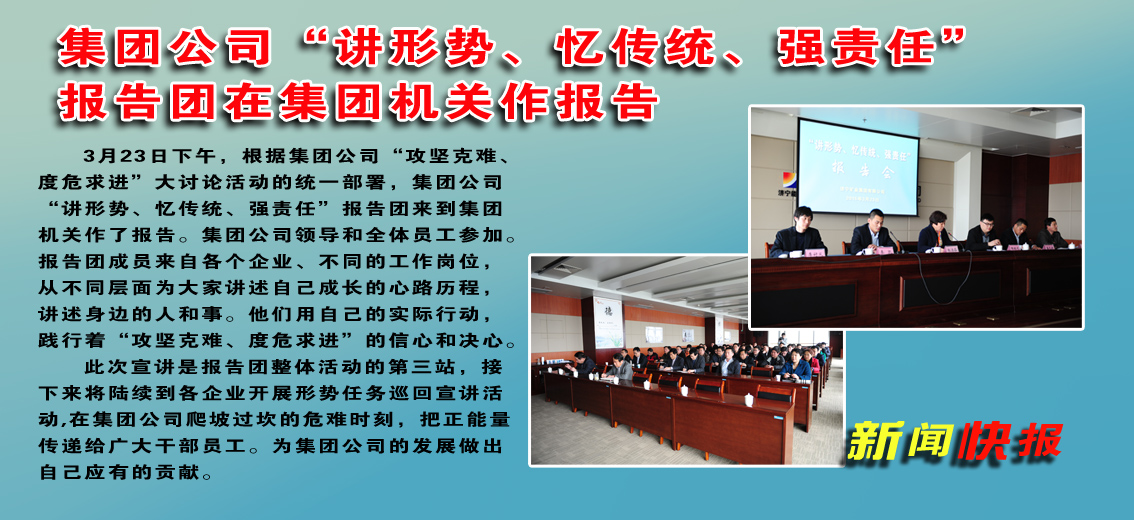 集團公司“講形勢，憶傳統，強責任”報告團在集團機關作報告