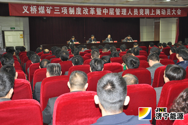 義橋煤礦召開三項制度改革動員大會