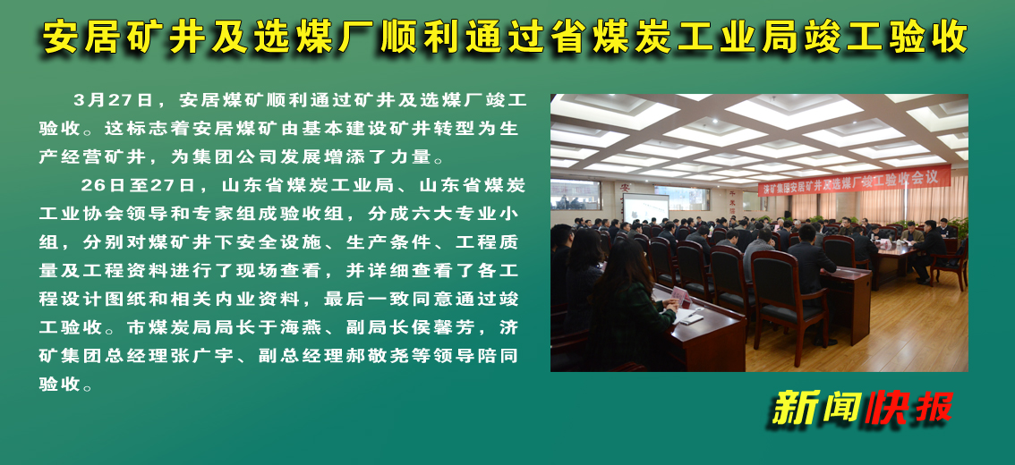 【圖文】安居礦井及選煤廠順利通過省煤炭工業局竣工驗收