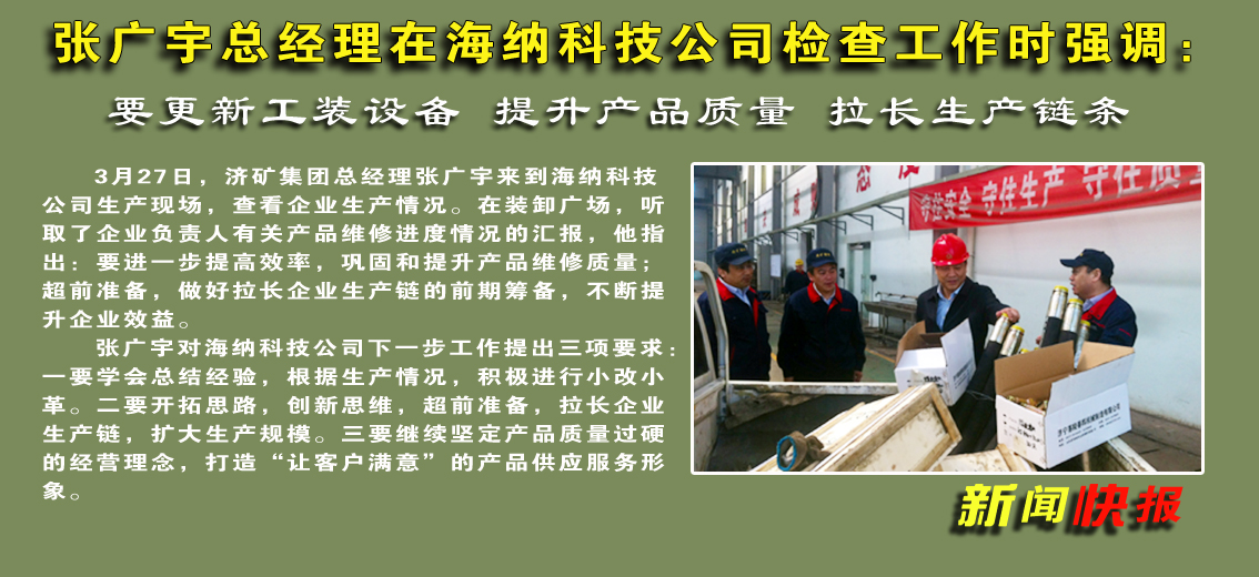 【圖文】張廣宇總經理在海納科技公司檢查工作時強調：要更新工裝設備 提升產品質量 拉長生產鏈條