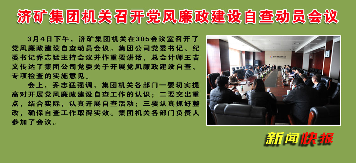 濟礦集團機關召開黨風廉政建設自查動員會議