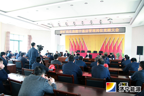 民生熱能公司中層管理崗位公推12人上崗