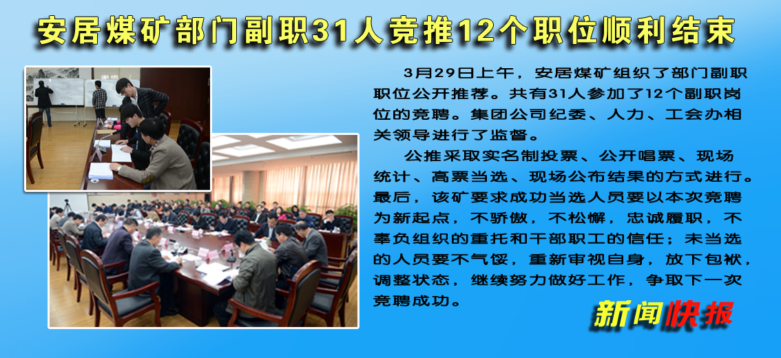 【圖文】安居煤礦部門副職公推31人競爭12個職位