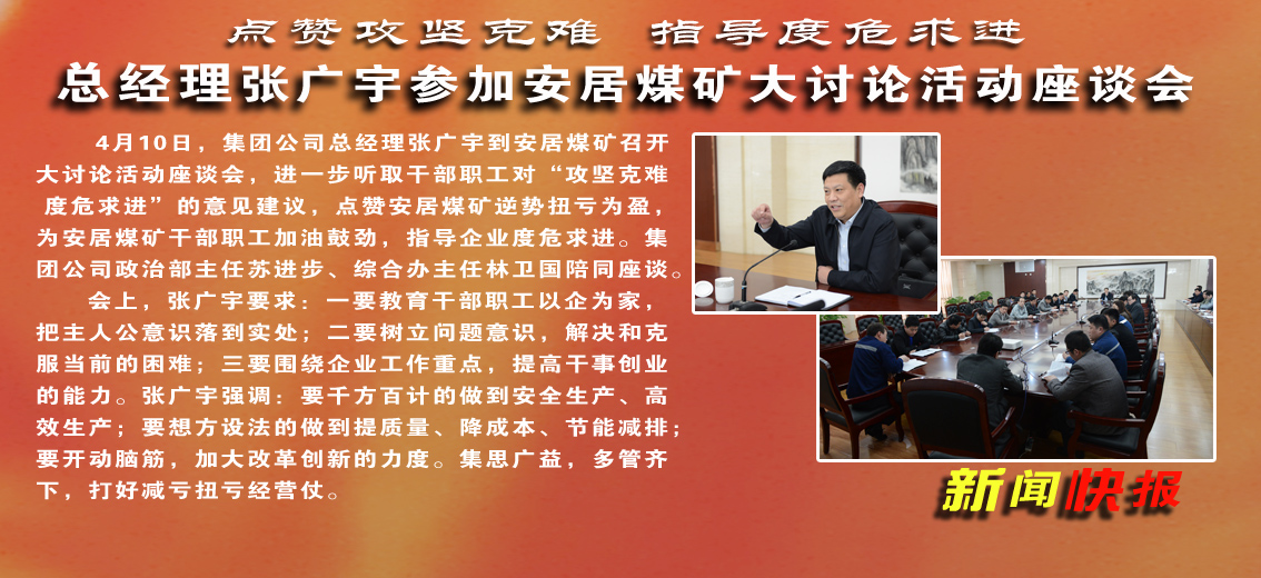 張廣宇參加安居煤礦大討論活動座談會