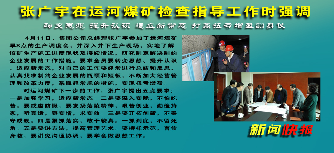 張廣宇在運河煤礦檢查指導工作時強調：轉變思想 提升認識 適應新常態 打贏扭虧增盈翻身仗