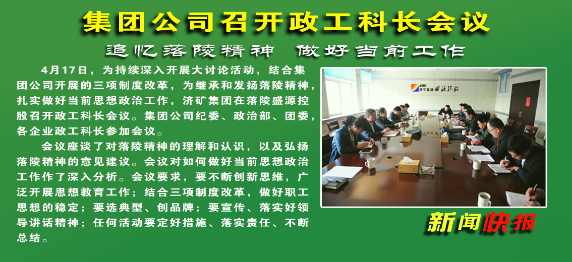 【圖文】濟礦集團召開政工科長會議