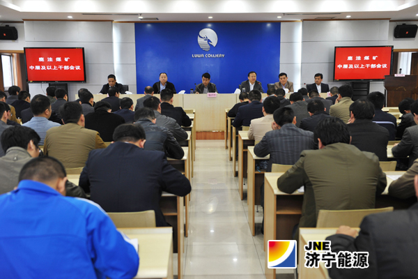 鹿洼煤礦召開人事調整干部會議