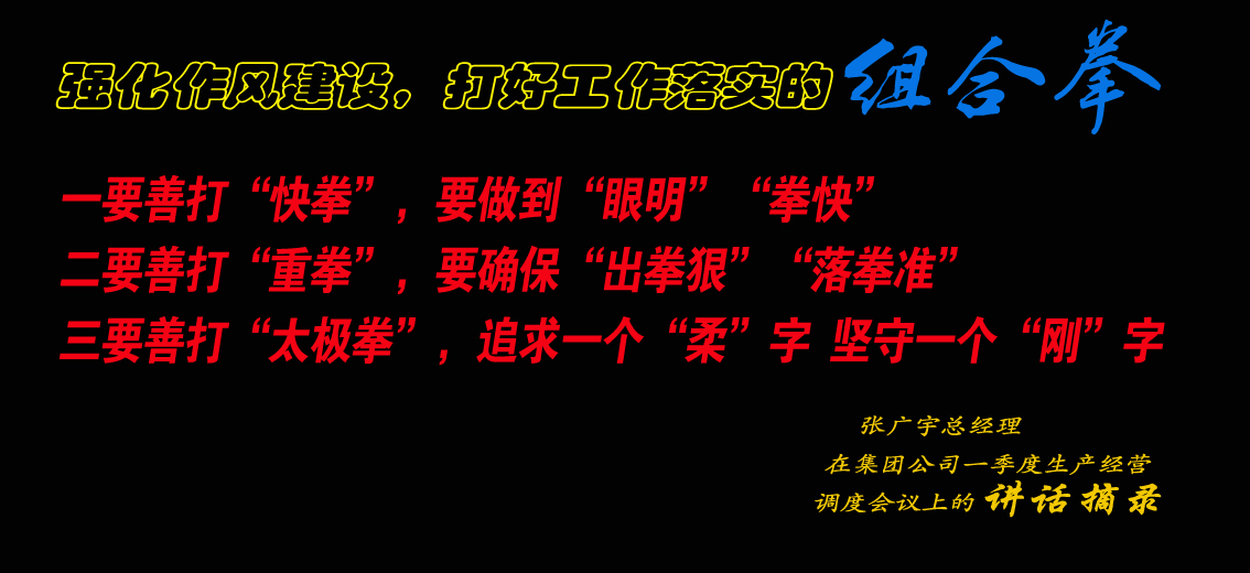 張廣宇在濟礦集團一季度生產經營調度會議上的講話摘錄