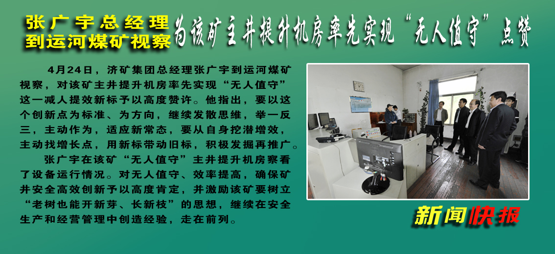 【圖文】張廣宇到運河煤礦視察對該礦主井提升機房率先實現“無人值守”予以高度贊許