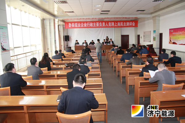 魯泰煤業公司第二、三批企業行政主要負責人競聘上崗工作結束