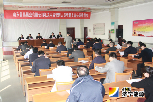 魯泰煤業公司機關中層管理人員競聘上崗工作結束