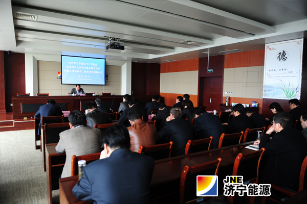 濟礦集團認真學習市紀委李建華書記講話精神