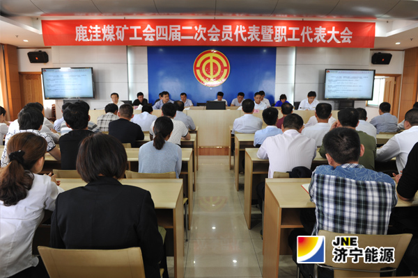 鹿洼煤礦：工會四屆二次會員代表暨職工代表大會勝利閉幕