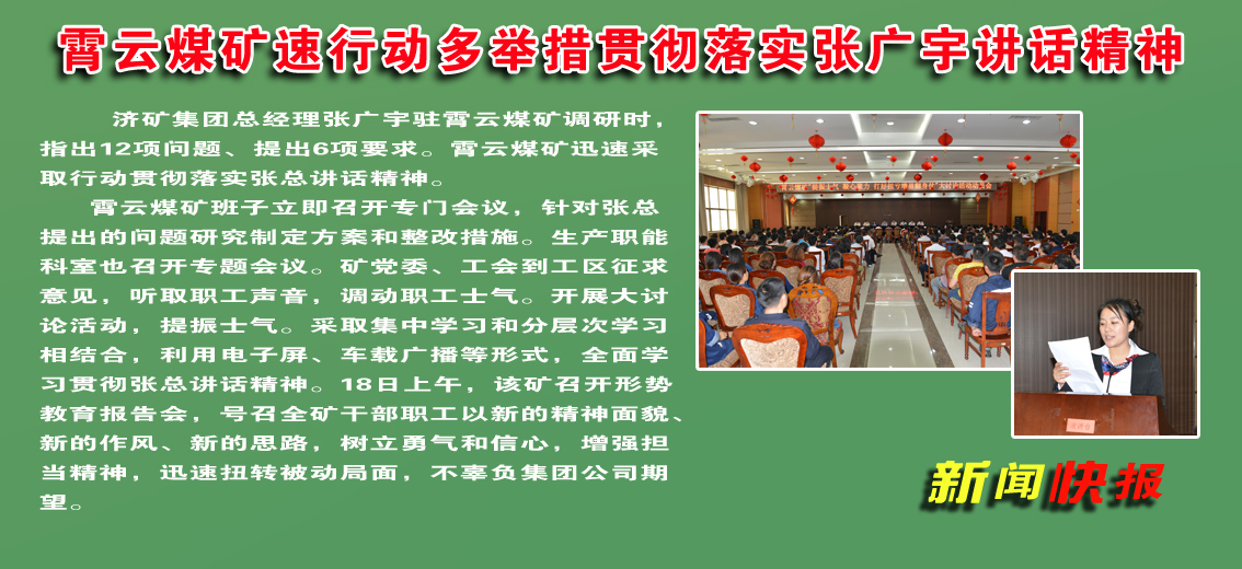 霄云煤礦：速行動多舉措 貫徹落實張廣宇講話精神