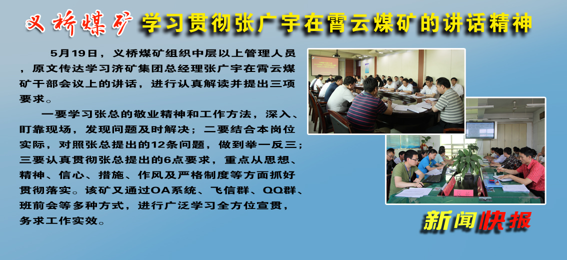 義橋煤礦：學習貫徹張廣宇在霄云煤礦的講話精神