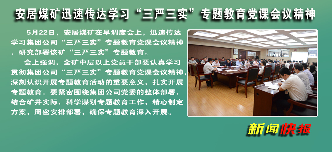 安居煤礦：迅速傳達學習“三嚴三實”專題教育黨課會議精神