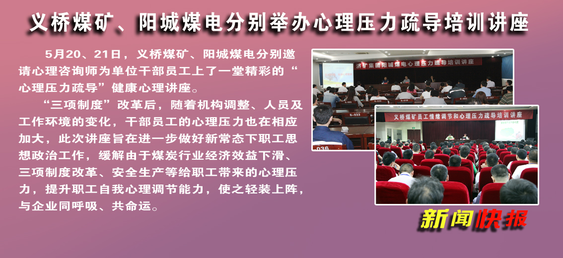 義橋煤礦、陽城煤電：分別舉辦心理壓力疏導培訓講座
